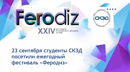 фестиваль «Феродиз-2023»