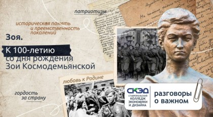Зоя. К 100-летию со дня рождения Зои Космодемьянской