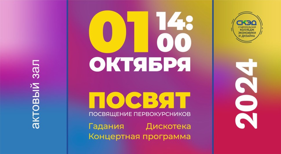 праздник “Посвящение в  студенты”! СКЭД