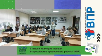 В нашем колледже прошли Всероссийские проверочные работы (ВПР)