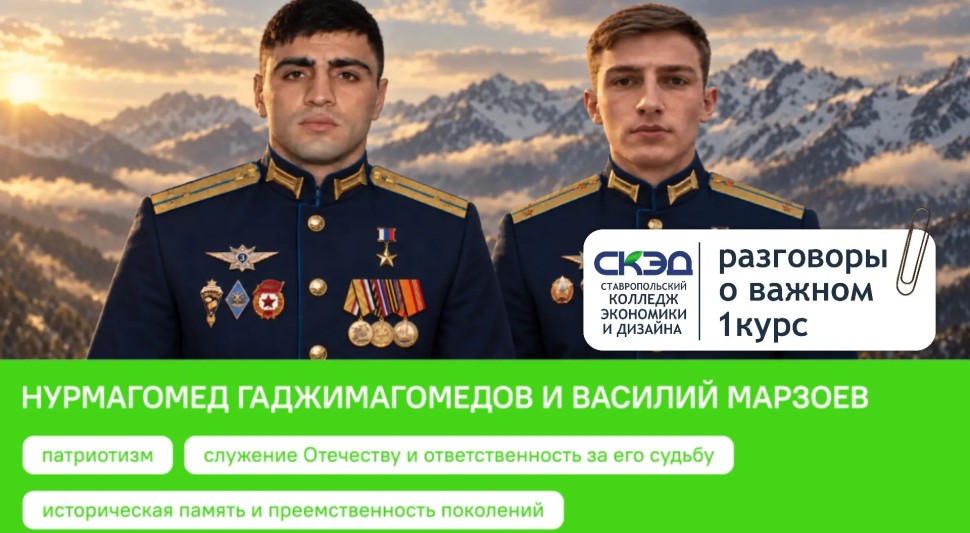 Говорили о настоящих героях — Героях России Нурмагомеде Гаджимагомедове и Василии Марзоеве. СКЭД