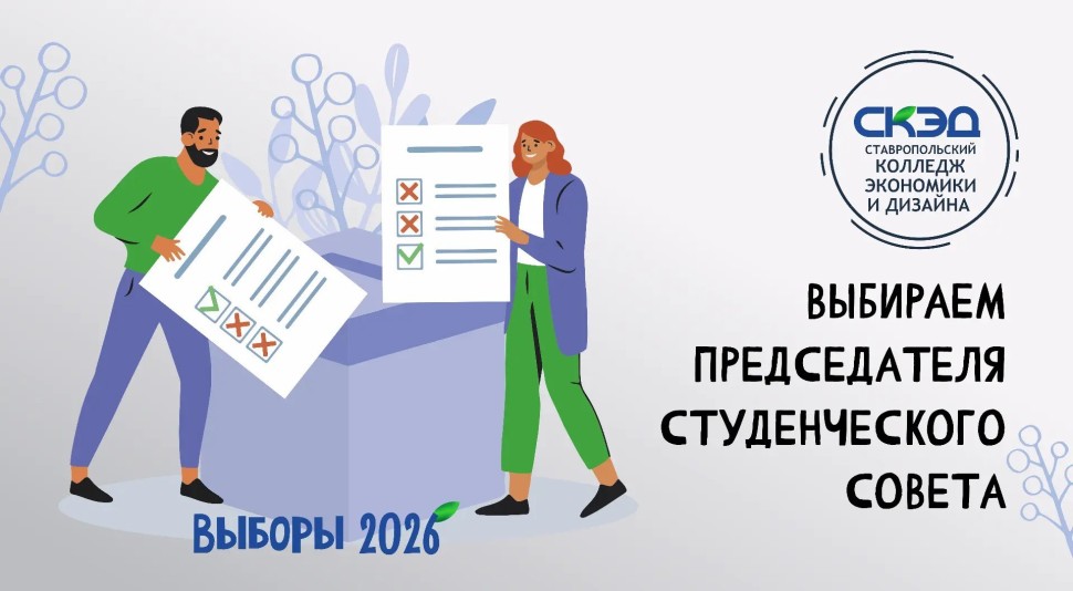 Выборы председателя студенческого совета! СКЭД
