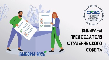 Выборы председателя студенческого совета!