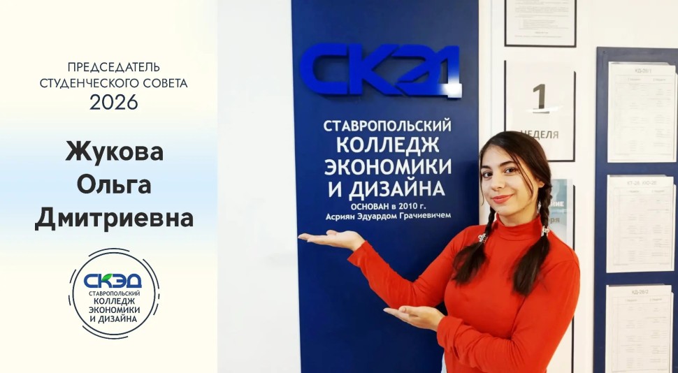 Итоги выборов председателя Студенческого совета подведены! СКЭД