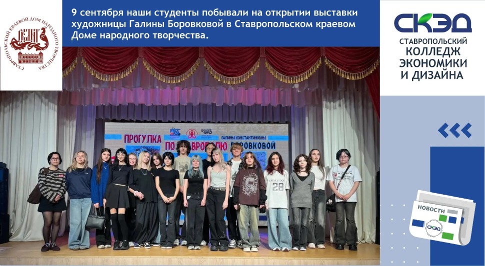 студенты побывали на открытии выставки художницы Галины Боровковой СКЭД
