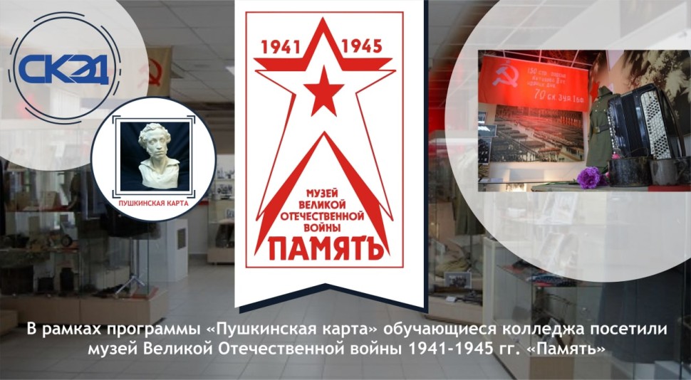 В рамках программы «Пушкинская карта» обучающиеся колледжа посетили музей Великой Отечественной войны 1941-1945 гг СКЭД