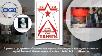 В рамках программы «Пушкинская карта» обучающиеся колледжа посетили музей Великой Отечественной войны 1941-1945 гг