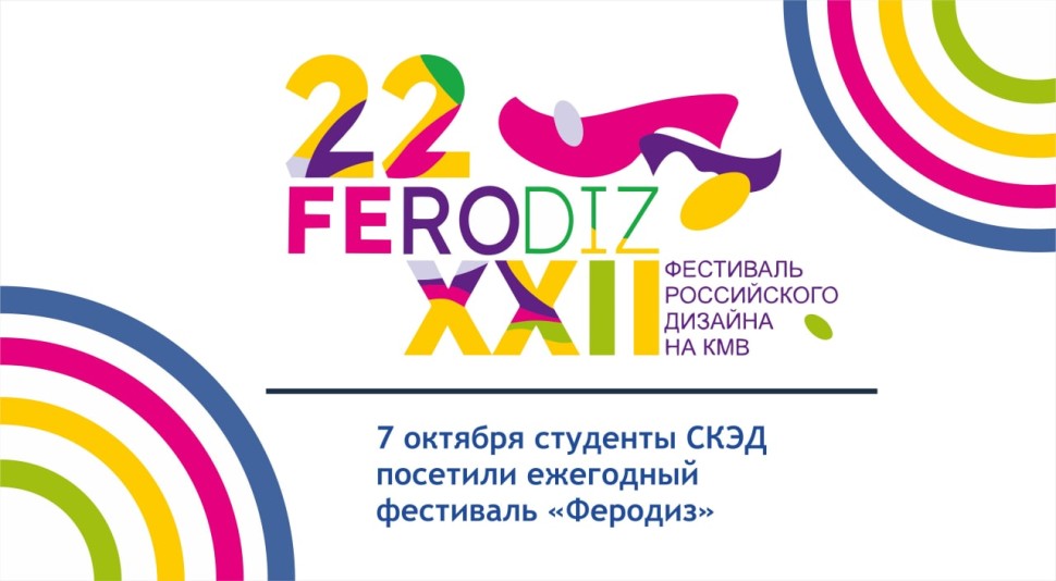 Завершился фестиваль российского дизайна на КМВ «Феродиз-22» СКЭД