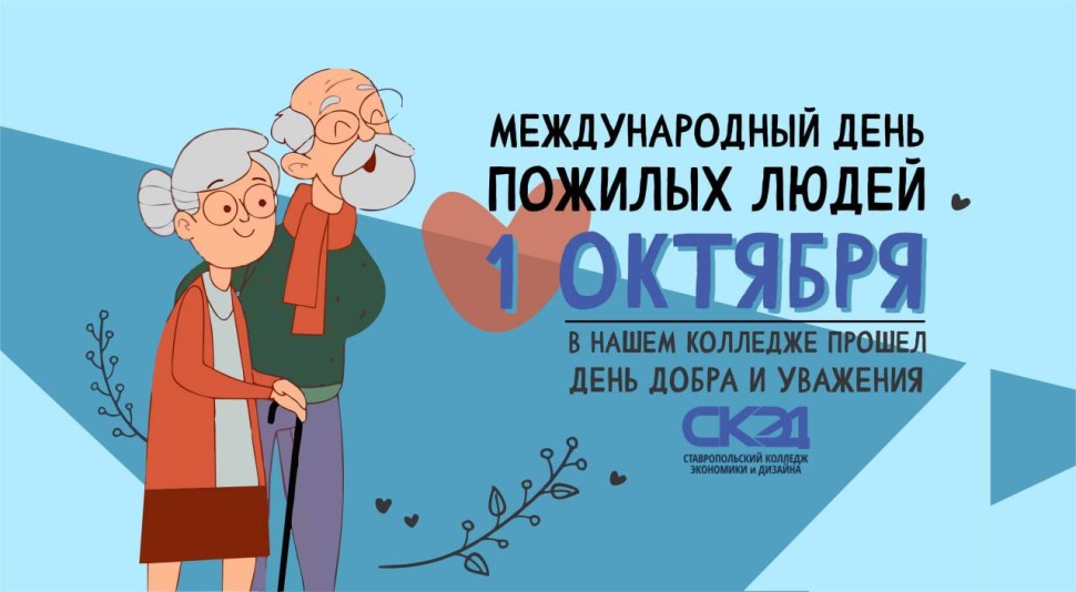 Международный День пожилых людей СКЭД