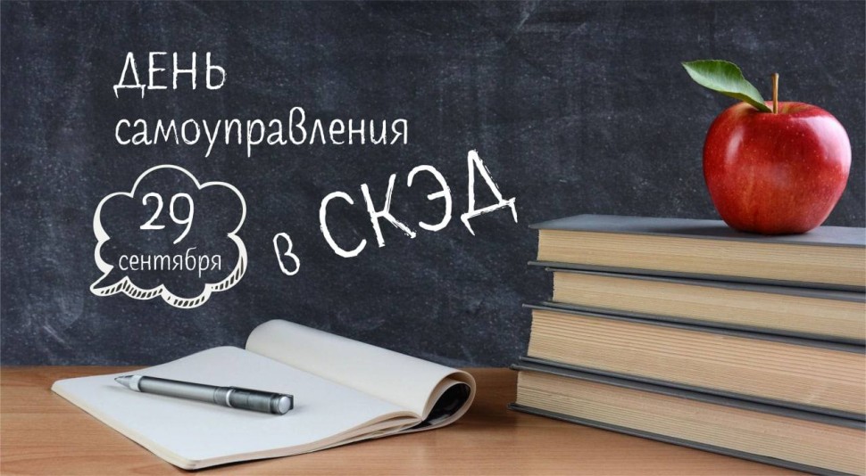 День самоуправления 29 сентября СКЭД