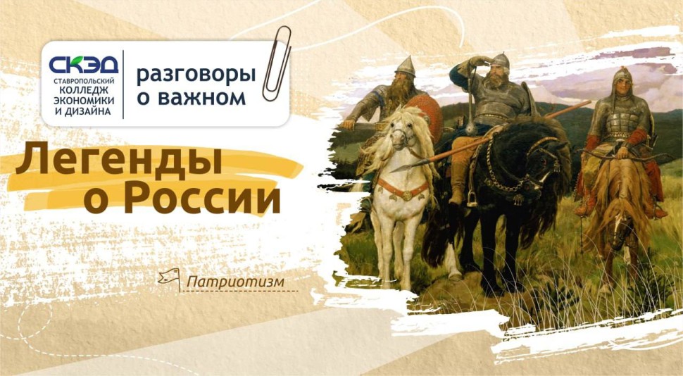 «Разговоры о важном» по теме: “Легенды о России”. СКЭД