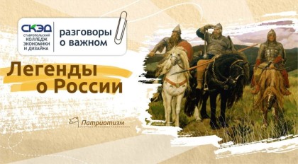 «Разговоры о важном» по теме: “Легенды о России”.