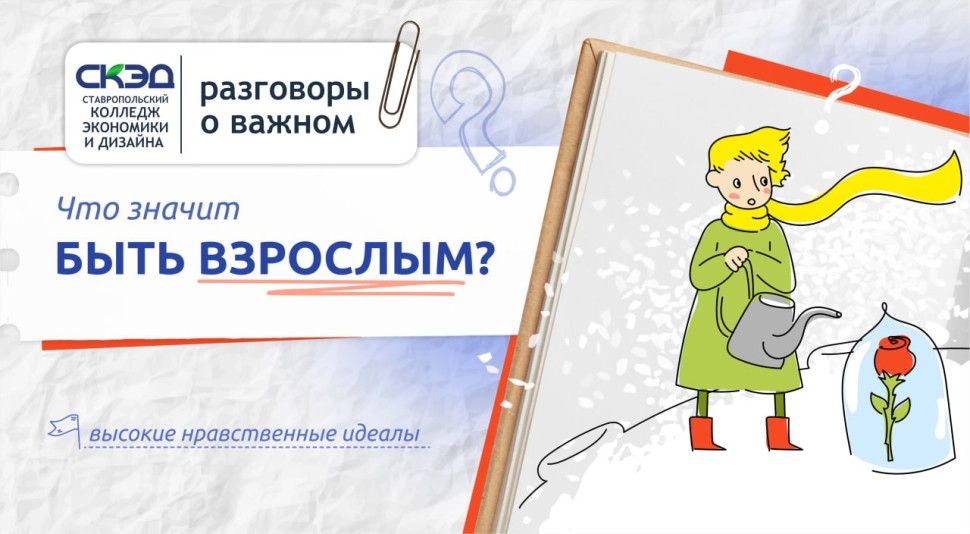 Что значит быть взрослым? СКЭД