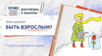 Что значит быть взрослым?