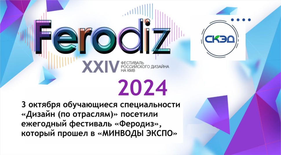 Состоялся 24-й ежегодный фестиваль российского дизайна «Феродиз-2024». СКЭД