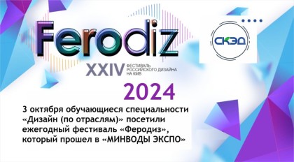 Состоялся 24-й ежегодный фестиваль российского дизайна «Феродиз-2024».