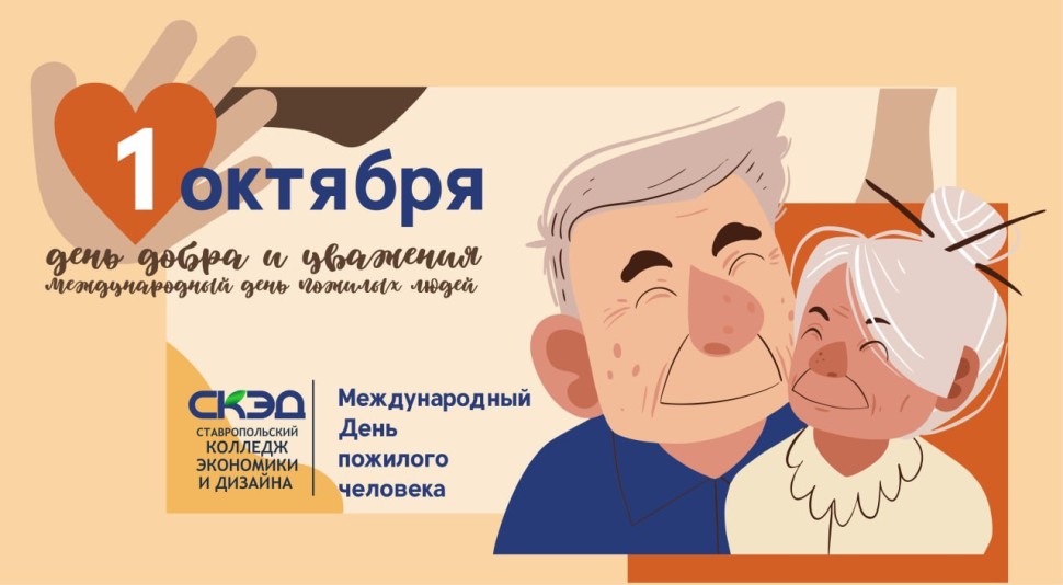 Международный день пожилого человека СКЭД
