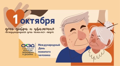Международный день пожилого человека