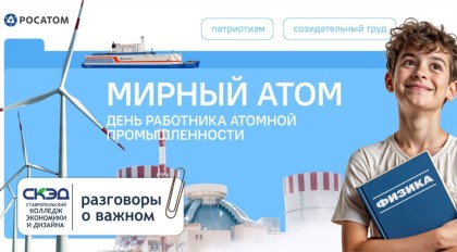 Мирный атом. День работника атомной промышленности