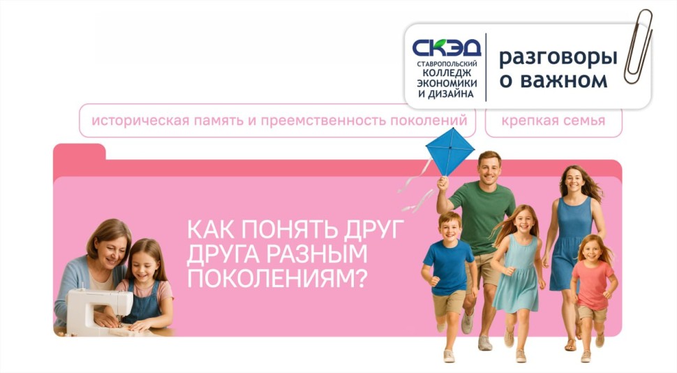 вечный вопрос взаимопонимания между поколениями СКЭД