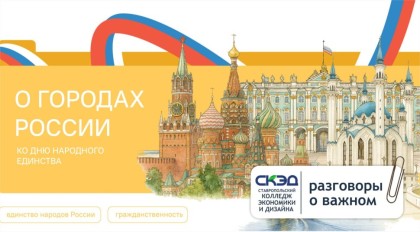 Занятие, посвященное городам России и предстоящему Дню народного единства.