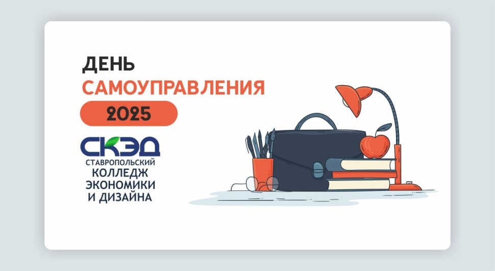 День самоуправления СКЭД