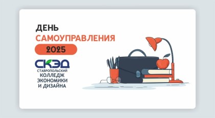День самоуправления
