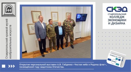 торжественная церемония открытия персональной выставки Александра Владимировича Гайденко