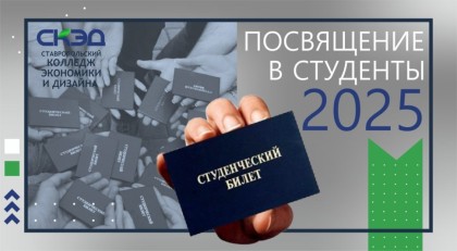 Посвящение в студенты!