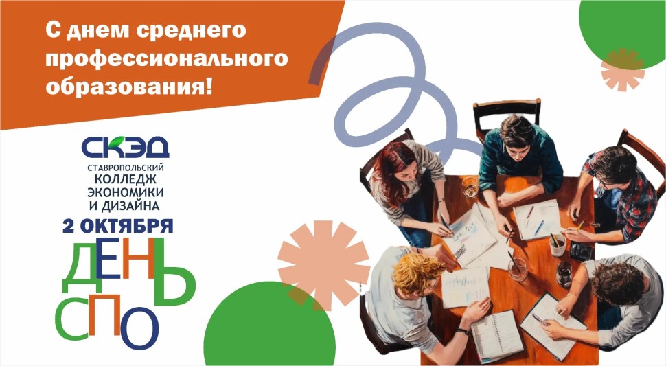 День среднего профессионального образования! СКЭД