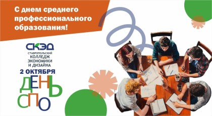 День среднего профессионального образования!