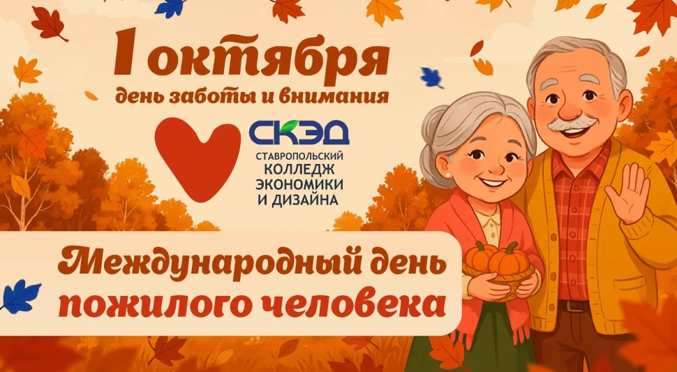 День пожилого человека СКЭД