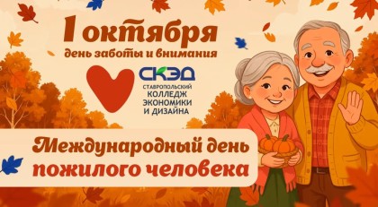 День пожилого человека
