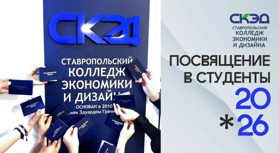 Посвящение первокурсников в студенты СКЭД