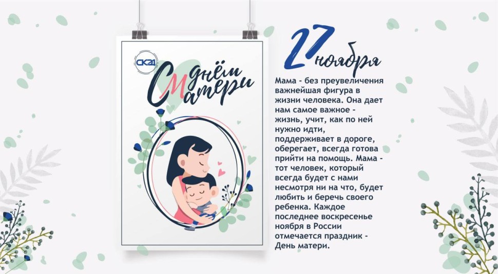  День матери в России традиционно отмечают в последнее воскресенье ноября. В 2022 году этот праздник выпадает на 27 число СКЭД