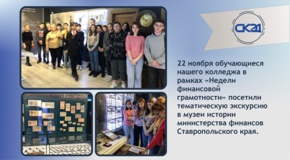 22 ноября обучающиеся нашего колледжа в рамках «Недели финансовой грамотности» посетили тематическую экскурсию в музеи истории министерства финансов Ставропольского края.