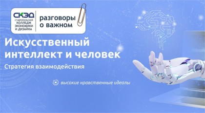 Искусственный интеллект и человек