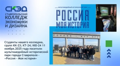 Посетили исторический парк г. Ставрополя - «Россия - Моя история»
