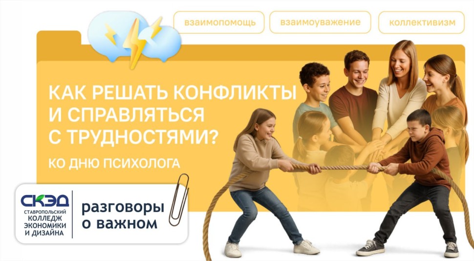 Занятие, посвященное теме конфликтов. СКЭД