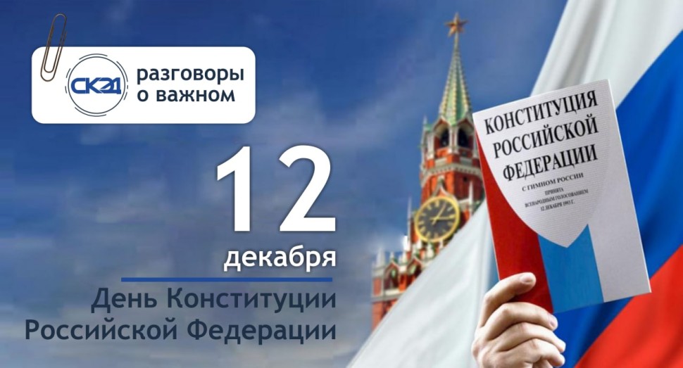 День Конституции России СКЭД