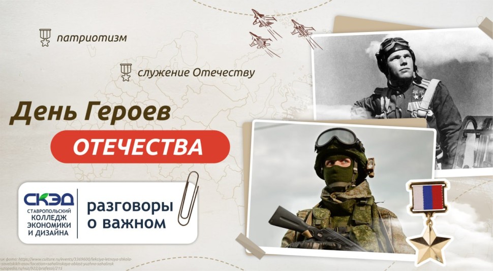 День Героев Отечества СКЭД