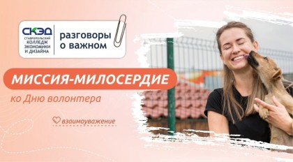 Миссия-милосердие