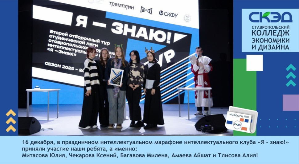 Новогодний турнир студенческой лиги интеллектуального клуба «Я – знаю!» СКЭД