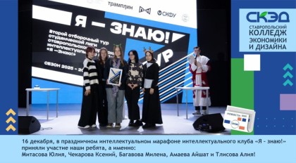 Новогодний турнир студенческой лиги интеллектуального клуба «Я – знаю!»