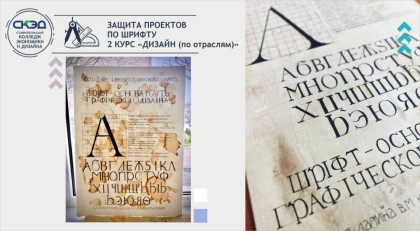 Прошла защита проектов по дисциплине «Шрифт»