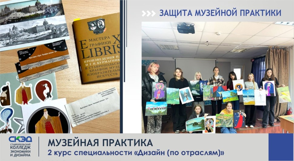 Успешно защитили музейную практику СКЭД