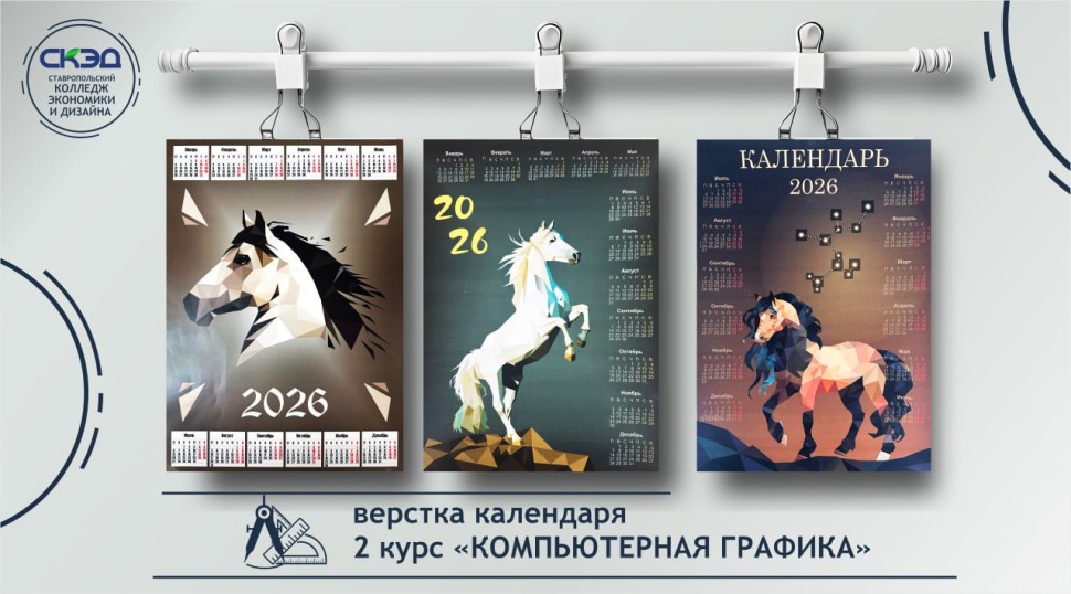 Графический Календарь на 2026! СКЭД