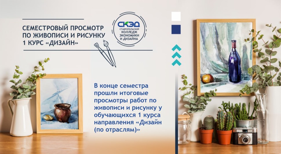 Итоговые просмотры работ по живописи и рисунку СКЭД