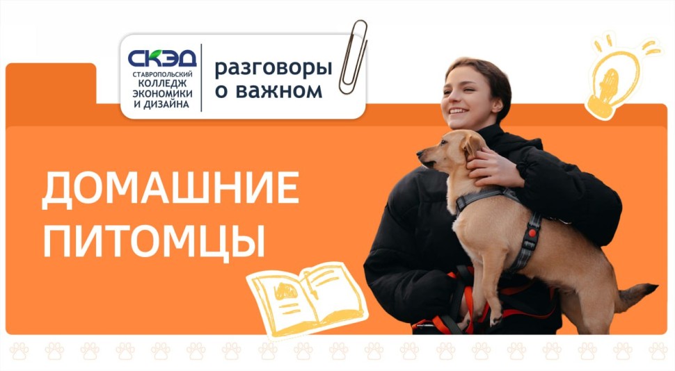 Темой встречи стали домашние питомцы СКЭД