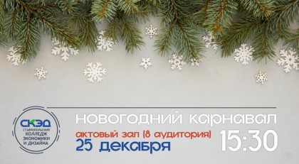приглашаем вас на торжественный новогодний карнавал
